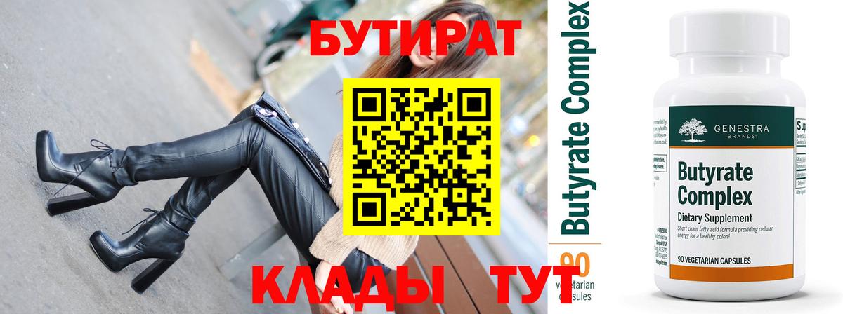 Бутират  Вход с VPN  Санкт-Петербург  БУТИРАТ бутандиол 